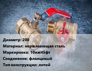 Кран металлический 200 нержавеющая сталь 10нж45фт фланцевый литой